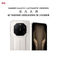 华为 Mate 80 RS 非凡大师20GB+1TB 皓白 超广色域灵珑屏 高亮钛玄武架构