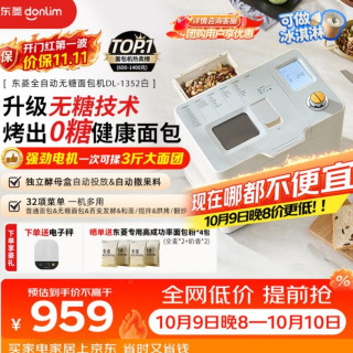 东菱 智能双撒 面包机  白