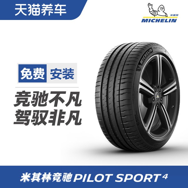 米其林 轮胎 竞驰4 PILOT SPORT 4 ZR17 18 19 20适配特斯拉model3