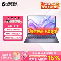 机械革命 无界14SE 英特尔酷睿i5-13420H 14英寸轻薄本