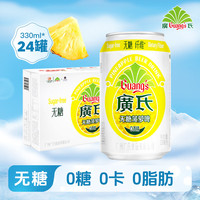 广氏 无糖菠萝啤330ml*24罐 纤维0卡0脂广氏菠萝啤0酒精碳酸饮料