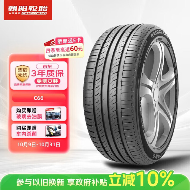 朝阳轮胎 C66 汽车轮胎 静音舒适型 235/55R17 103W