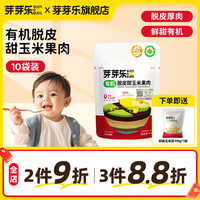 芽芽乐 有机脱皮玉米粒去皮小袋装送婴儿宝宝食谱 有机玉米粒果肉 600g（60g*10袋）