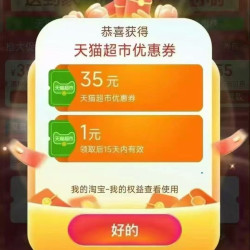 天猫超市 进入弹窗可领随机猫超卡/优惠券等