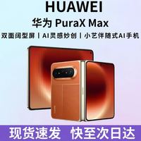 pura x max 好价