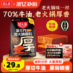 好人家 第三代厚火锅底料500g