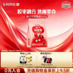 东阿阿胶 遇元气360g阿胶枣即食 红枣金丝枣蜜枣零食国庆礼品