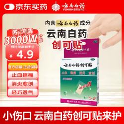 云南白药 创可贴（防水超薄型）5片（止血镇痛消炎）