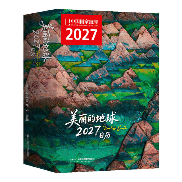 新品发售：中国国家地理美丽的地球2027日历 