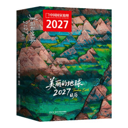 中国国家地理美丽的地球2027日历 