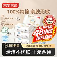 京东京造 棉柔巾婴幼儿100抽*6包 纯棉洗脸巾100%全棉一次性洁面巾20*13CM