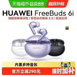 华为 FreeBuds 6i 入耳式真无线动圈蓝牙耳机