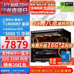 华硕 全家桶英特尔酷睿I5 14600KF+RTX 5060 Ti 整机