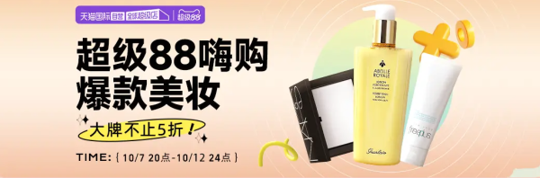 天猫国际 超级88嗨购 爆款美妆,火热开启?