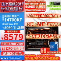 华硕 全家桶英特尔酷睿I7 14700KF+RTX 5060 Ti整机