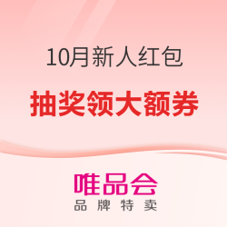 唯品会 十月新人福利 幸运红包 抽奖领大额券