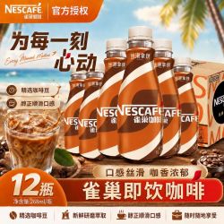 雀巢 即饮咖啡丝滑拿铁268ml瓶装饮料学生提神办公室熬夜