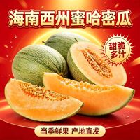 酷果汇 特大果 海南 哈密瓜  4.5斤装  1-2个