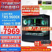 华硕 全家桶 AMD锐龙R5 9600X+RTX 5060 Ti整机