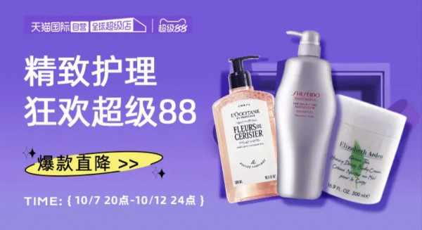 天猫国际 超级88嗨购 爆款美妆,火热开启?