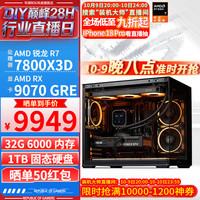华硕 全家桶 AMD锐龙R7 7800X3D+RX9070GRE整机