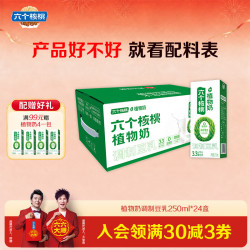 六个核桃 植物奶调制豆乳250ml*24植物蛋白饮料