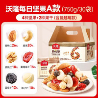 移动端：沃隆 每日坚果750g/30袋混合干果仁腰果孕妇坚果零食独立小包装