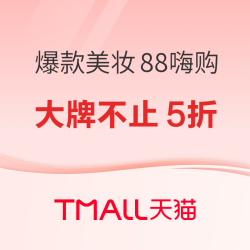 天猫国际 超级88嗨购 爆款美妆，火热开启?
