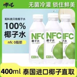 哪吒 NFC椰子水400ml*20瓶零脂肪瓶装批发