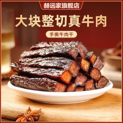 赫远家 牛肉干毛重500g偏软正宗内蒙古手撕牛肉干独立包装休闲办公