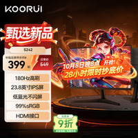科睿 S242 23.8英寸显示器（99%sRGB、144Hz、IPS）