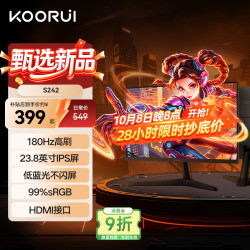 科睿 S242 23.8英寸显示器（99%sRGB、144Hz、IPS）