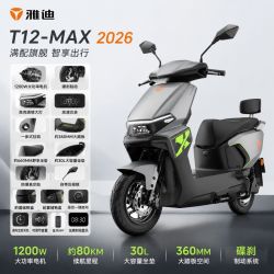 雅迪 T12-MAX电动摩托车长续航大功率踏板日常通勤