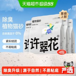 许翠花 除臭植物木薯猫砂2.5kg*4袋吸水成团一铲洁净天然纯净杀菌