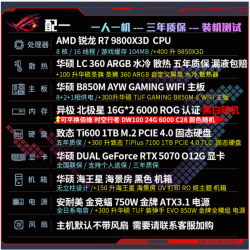 华硕 全家桶 AMD锐龙 R7 9800X3D+RTX 5070整机