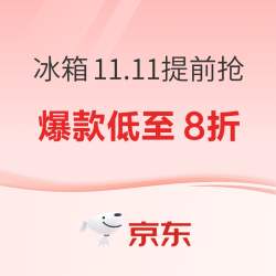 京东冰箱会场11.11提前抢 爆款冰箱低至8折