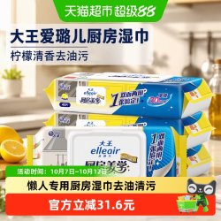 大王爱璐儿 大王elleair厨房湿巾柠檬清香40片4包抽取式清洁去油污厨房