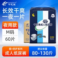 移动端：千芝雅 夜用型成人纸尿裤M码大吸量加厚型尿不湿老人老年用60片/箱