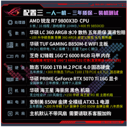 华硕 全家桶 AMD锐龙 R7 9800X3D+RTX 5070 Ti整机