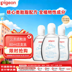 贝亲 婴儿润肤油 80ml*3