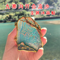 赋闲 绝美九寨沟流沙冰箱贴秋冬季磁吸金属高级感送朋友四川旅游伴手礼 九寨沟五花海-夜光流沙冰箱贴【礼盒】