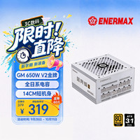 Enermax 金竞蝠GM650 V2白色 ATX3.1 金牌全模