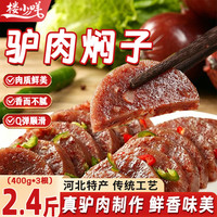 楼小咩 驴肉焖子 1200克（2.4斤）