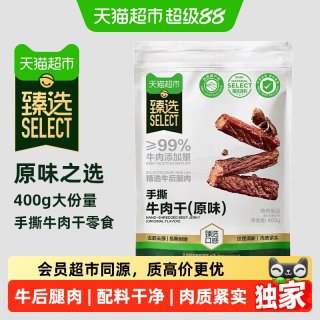 88VIP：天猫超市 猫超臻选手撕牛肉干原味400g健身追剧休闲零食