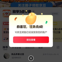 京东 放学圈子关注10京豆