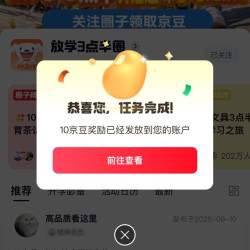 京东 放学圈子关注10京豆