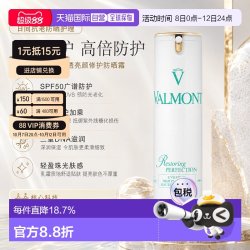 VALMONT 欧洲直邮Valmont 法尔曼清透亮颜修护防晒霜30ML SPF50防晒