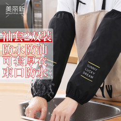 美丽新 防油防水 2双装 袖套