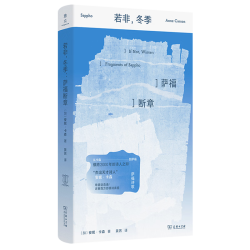 2026年诺贝尔文学奖获得者 安妮·卡森诗选《若非,冬季:萨福断章》