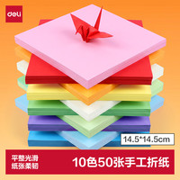 得力 手绘大师 10色50张彩色折纸剪纸软卡纸 14.5*14.5cm